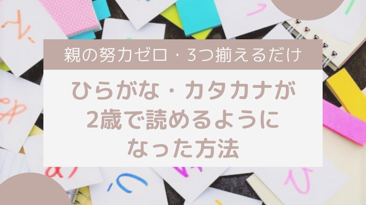 親の努力ゼロ 2歳でひらがな カタカナが読めるようになった方法